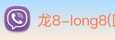 龙8-long8(国际)官方网站 Logo